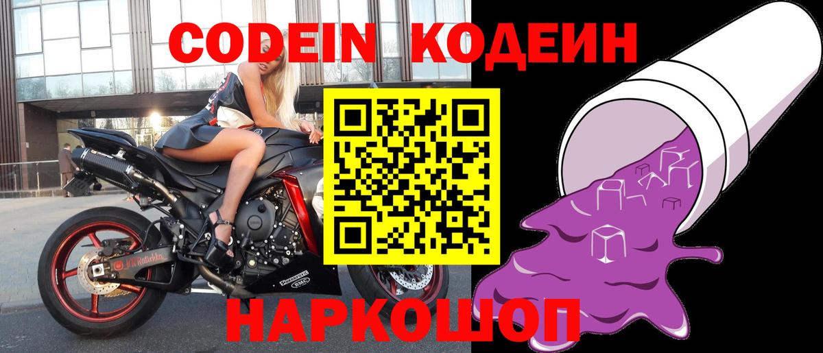 Кодеиновый сироп Lean Purple Drank  Вход с VPN  Михайловск 