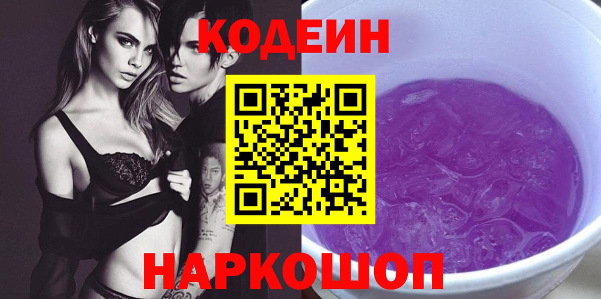Кодеин Purple Drank Михайловск